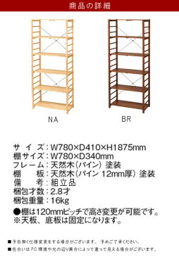 フリーラックのみ 幅78cm 奥行41cm 高さ187cm 6段ラック ブラウン ナチュラル 天然木 パイン フリーラック オープンラック スタイリッシュ シンプル カッコいい カッコイイ かっこ良い 北欧 モダン おしゃれ【QSM-160】【1P】