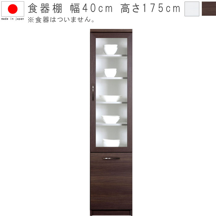 食器棚 幅40cm 高さ175cm ホワイト ダーク 日本製 国産品 ダイニング棚 キッチン棚 食器収納 キッチン収納 食器棚 GYHC QOG-20K 家具