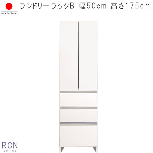 ランドリーラック 幅50cm 高さ175cm 一本立ち完成品 ホワイト 日本製 国産品 ちょい干し ランドリー収納 スキマ すきま 家具 収納 洗面所用  SYHC