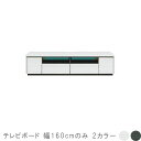 白い テレビボード 幅160cm ホワイト ブラック テレビボード テレビ台 ローボード リビングボード テレビローボード TV台 AVボード AV台 AVぼーど リビング収納 AV収納 リビング家具 モダン 北欧 シンプル デザイン GOK QOG-60 シギヤマ家具 ラッシュ 160 TVB(3)