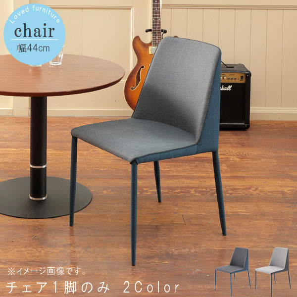 チェア 1脚のみ 幅44cm ブルー グレー ダイニングチェア PCデスク用 学習チェア オフィスチェア モダン 人気 シンプル おしゃれ お洒落 オシャレ QSM-200 【P1】 chair 家具