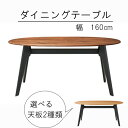 ダイニングテーブル 幅160cm 楕円形テーブル 食卓テーブル 食事用机 テーブル 机 つくえ おしゃれ モダン かわいい 北欧 カジュアル シンプル カジュア...