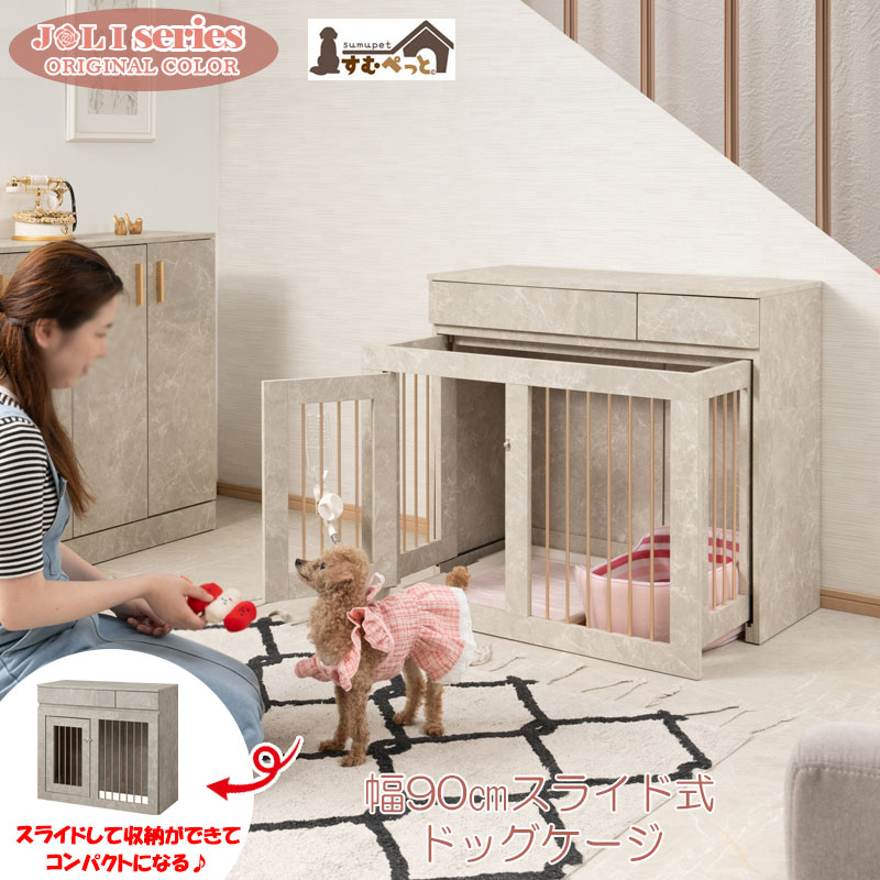 ■商品について/インテリア性も兼ねたペット家具『すむぺっとシリーズ』から限定オリジナルカラー大理石柄とシャンパンゴールドの取っ手が高級感溢れるJOLIシリーズに新登場！甘すぎないくすみカラーグレー×直線的シンプルデザインが、お部屋に馴染みやすく、インテリアをお洒落に演出します。コンパクトながらも機能的でリビングボード感覚の丁度良い高さは一人暮らしやワンルームにも使いやすいサイズ感です。収納も付いたドッグサークルは、愛犬をサークルに入れるときだけ広げるので、普段は収納キャビネットのように使えるのが魅力!ケージ部がスライド式になっているので、すごく簡単に設置でき、開閉も超簡単！閉じている時は本体の奥行は約40cmで邪魔にならず、他の家具と並べてもスッキリとします。飼い主も愛犬も過ごしやすい空間で毎日が楽しくなりそう！長く暮らすからこそ使い易くお洒落なサークルが◎。オリジナルカラーの大理石柄は主張しすぎないくすみカラー、それでいて目立つ存在感は一つ置くだけで、雰囲気UP。モノトーンインテリアが好みだけど、単調でモノ足りない、そんな方にもバッチリハマるのでは？ひとつ置けば追加したくなる、そんなJOLIシリーズを是非。■商品の仕様/本体:強化プリント紙化粧繊維板■商品サイズ/本体:(約)幅90×奥行40(ケージ開き時70)×高さ80cm■ケージ内寸/(約)幅82×奥行65.5(閉め時35.5)×高さ61.5cm■引出内寸/(約)幅(大)53(小)23.5×奥行30.5×深さ7.5(有効9)cm■耐荷重量/天板:(約)20kg■商品重量/(約)32kg■組立品(2個口でお届け)→販売ページはこちら →販売ページはこちら →販売ページはこちら →販売ページはこちら →販売ページはこちら →販売ページはこちら
