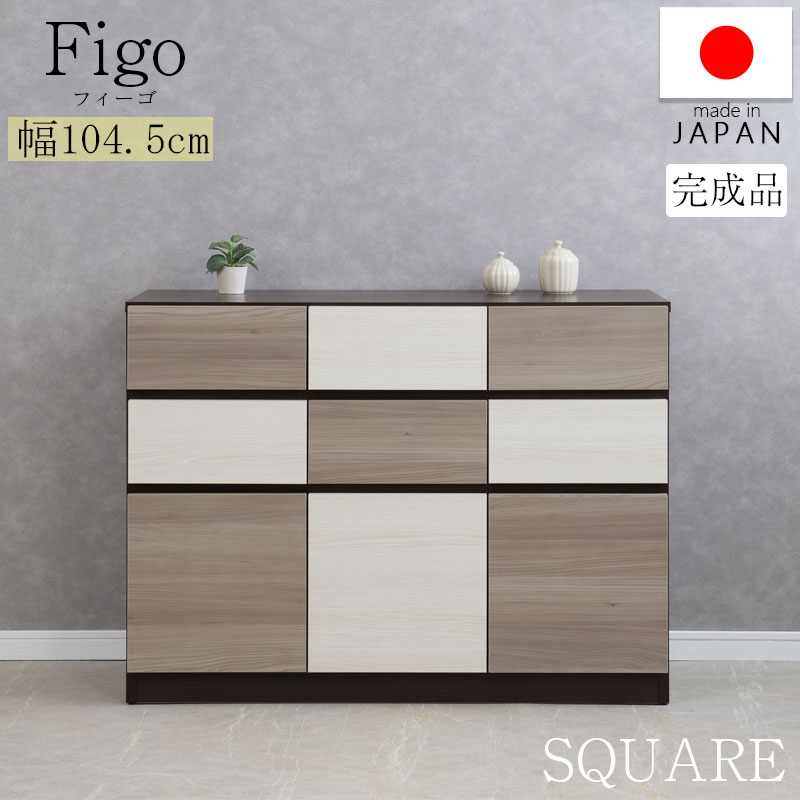 ■商品について/日本国内で造られた品質の高い完成品のチェスト【Figo】フィーゴシリーズ。人気カラー3種ホワイトウォッシュ・グレージュ・ダークブラウンを使って、モダンな外観で洋室や和室にも合わせやすいお洒落なデザインに仕上げました。交互に配置された市松模様の前面が、お洒落なキャビネットチェスト。使い勝手のよい扉と引出しの組合せで仕分けと収納力の良さがウリ。取っ手のないスッキリとした仕上げで、引出しは下に指がかかるように掘り込みを施し、更にスライドレール付きで開閉楽々。引出しには細々した物を収納し、扉内にはA4サイズの書類が収納できるので、書類が綺麗に整頓ができ、収納スペースを無駄にしません。用途に合わせて収納方法を使い分けられて便利です。スタイリッシュなデザインでどんな空間にも合います。使い勝手が良いので、整理整頓が楽になります♪ロータイプのチェストを重ねてスタッキングで、収納量アップできるのも魅力。■商品の仕様/前板:強化プリント紙化粧繊維板、その他:プリント紙化粧繊維板■商品サイズ/本体:(約)幅104.5×奥行39×高さ77.5cm■引出し内寸/(約)幅26×奥行33.5×深さ10.5(有効上から1段目12・2段目13)cm■扉内寸/(約)幅30.5×奥行35.5×高さ33(マグネット下31)cm■耐荷重量/天板:(約)20kg■商品重量/(約)34kg■日本製■完成品→販売ページはこちら →販売ページはこちら →販売ページはこちら →販売ページはこちら