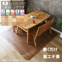 置くだけ ダイニングラグ 182×240cm クッションフロア 【4ランク】新柄 撥水 床にピタッ!滑り止め 抗菌 防カビ 防炎 防汚・傷防止におすすめ ビニールクッションで表面さらさら お手入れが簡単に!国産 日本製 QSM-220 木目柄クッション フロア ペット用 耐摩耗 極厚