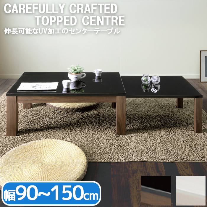 樂天商城 - 伸縮 リビングテーブル センターテーブル UV塗装 伸長 幅 90～150cm 収納 スタイリッシュ モダン クール シャープ ローテーブル ハイグロス 木目調 エコー ECCO GMK