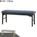 【13%OFFクーポン】 ベンチ リビング ダイニング イス チェア 長椅子 幅110cm 幅135cm 食事用 食卓 キッチンテーブル モダン 北欧 シンプル ラヴィ LAVI GMK 家具 【P2】 ダイニングソファ(3)