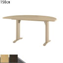 ダイニングテーブル 楕円形 半円 長椅子に合わせやすい 幅150cm ホワイトオーク 食卓 テーブル 机 食事用テーブル 食事用 食卓 キッチンテーブル モダン...