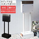 スタンドポスト 郵便受け 手紙 郵便箱 メールボックス 郵便差出箱 mail box スタンドタイプ 置くだけスタンド式 茶封筒角型2号 レターパックライト 投函可能 鍵付き 防犯 郵便取 デザイン アクセント 錆びにくい ガルバナイズド処理 面固定 アンカーボルト付属 固定可能