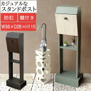 スタンドポスト 郵便受け 手紙 郵便箱 メールボックス 郵便差出箱 mail box スタンドタイプ スタンド式 茶封筒角型2号 レターパックライト 投函可能 鍵付き 防犯 郵便取 デザイン ひんじロック 木目 錆びにくい ガルバナイズド処理 面固定 アンカーボルト付属 固定可能