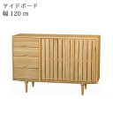 サイドボード 幅120cm 【ポイント15倍】 ナチュラル ナラ材 シンプルデザイン 北欧テイスト キャビネット リビングボード サイドボード コンソール ラッ...