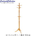 ポールスタンドのみ 幅51.5cm 高さ183cm ブラウン 360°回転 ハンガーラック 省スペース コートハンガー おしゃれハンガー シンプル 北欧 モダン おしゃれt002-m040- QSM-140 家具