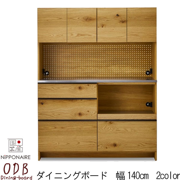 ダイニングボードのみ ロータイプ 幅140cm ステンレス天板 開梱設置送料無料 引出し ウォールナ
