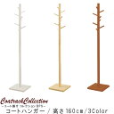 ポールスタンドのみ 幅30cm 高さ160cm ナチュラル ブラウン ホワイトウォッシュ ハンガーラック 省スペース コートハンガー おしゃれハンガー シンプル 北欧 モダン おしゃれt002-m040- QSM-160 家具