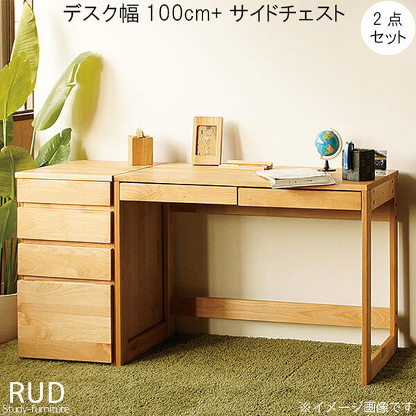 学習デスクセット デスク+サイドチェスト2点セット アルダー材 無垢 木製 引出し 学習デスク パソコンデスク PCデスク オフィスデスク 机 つくえ ツクエ ...