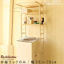 伸縮ラック 幅58~78cm 高さ180cm ホワイト ナチュラル ランドリーラック 洗濯機用ラック 収納 らんどりーらっく コンパクト 小さい おしゃれ シンプルt002-m040- QSM-180