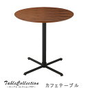 カフェテーブル のみ 幅65cm CAFEテーブル コーヒーテーブル マルチテーブル ダイニング ミニテーブル 小さい テーブル 便利テーブル テーブル 北欧 ...