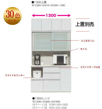 30色カラーオーダー　食器棚 完成品食器棚 完成品　レンジボード （特注納）　スライド扉 130幅 奥行490mm ダイニングボード 【安全対策】日本製 SOK耐震設計【UR5】【QOG-180】 m081-【2D】