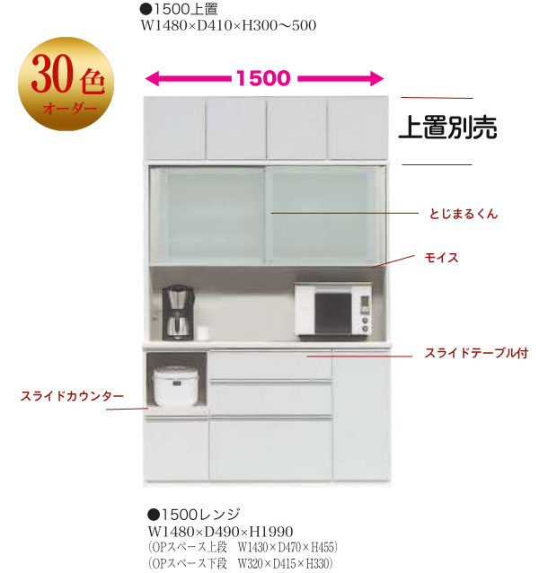 食器棚 完成品　レンジボード 30色カラーオーダー　（特注納）　スライド扉 150幅 奥行490mm ダイニングボード 【安全対策】日本製 SOK耐震設計【UR5】【QOG-200】 m081-【2D】