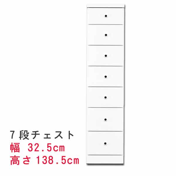 すきまスリムなチェスト 幅32.5cm 7段チェスト ホワイト 白い スキマ収納 隙間収納 サニタリー家具 ランドリーチェスト すき間チェスト ランドリー家具 隙間チェスト サニタリー収納 すきま 【QST-240】t005-m128-sopia-325-7