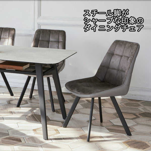 椅子 ダイニングチェア PUレザー ファブリック スチール脚 グレー系 ブラック系 QST-200 モダン 北欧 椅子 ダイニングチェアー チェア チェアー いす イス 椅子 カジュアルチェアー