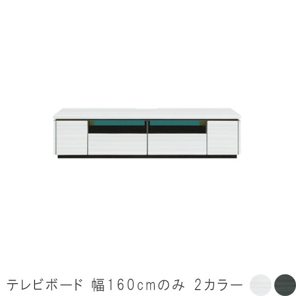 白い テレビボード 幅160cm ホワイト ブラック テレビボード テレビ台 ローボード リビングボード テレビローボード TV台 AVボード AV台 AVぼーど リビング収納 AV収納 リビング家具 モダン 北欧 シンプル デザイン GOK   シギヤマ