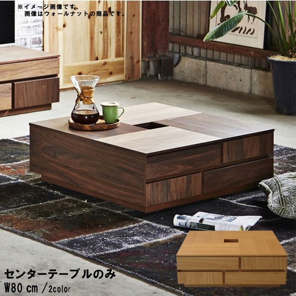 センターテーブル のみ 幅80cm 日本製 国産 ウレタン塗装 ウォールナット ホワイトオーク 突板 引き出し付き 収納あり 正方形 机 リビングテーブル ローテーブル 北欧風 シンプル モダン カフェ風 おしゃれ GMK QSM-220 ニッポネア アトリ