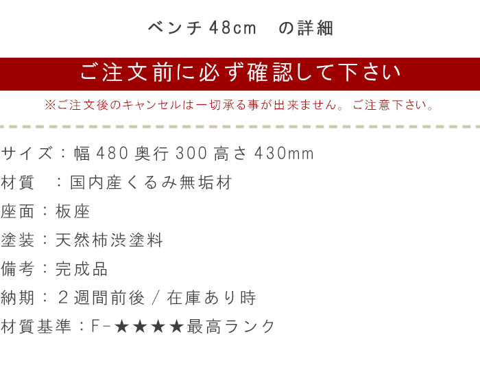 ダイニングベンチ 幅48cm 天然木 胡桃材 クルミ くるみ 柿渋塗装 日本製 国産品 椅子 ダイニングチェア スツール いす イス 椅子 【QSM-140】【JG】【P15】 アキ AKI 吉桂 送料無料 2