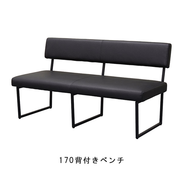 椅子 170背付きベンチチェア 幅170cm PVCレザー 背付きベンチ ダイニングチェア リビング