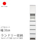 ランドリー 収納 幅30cm ハイタイプ 高さ180cm 日本製 国産 艶あり 完成品 スキマ すきま 家具 収納 洗面所用 ランドリーラック ホワイト 白い家具 白色 ナチュラルNA ブラウンBR QST-240