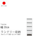 ランドリー 収納 幅30cm ロータイプ 高さ99.5cm 日本製 国産 艶あり 完成品 スキマ すきま 家具 収納 洗面所用 ランドリーラック ホワイト 白い家具 白色 ナチュラルNA ブラウンBR QST-200