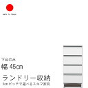 ランドリー 収納 幅45cm ロータイプ 高さ99.5cm 日本製 国産 艶あり 完成品 スキマ すきま 家具 収納 洗面所用 ランドリーラック ホワイト 白い家具 白色 ナチュラルNA ブラウンBR QST-200