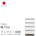 ランドリー 収納 幅55cm ロータイプ 高さ99.5cm 日本製 国産 艶あり 完成品 スキマ すきま 家具 収納 洗面所用 ランドリーラック ホワイト 白い家具 白色 ナチュラルNA ブラウンBR QST-220