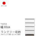 ランドリー 収納 幅60cm ロータイプ 高さ99.5cm 日本製 国産 艶あり 完成品 スキマ すきま 家具 収納 洗面所用 ランドリーラック ホワイト 白い家具 白色 ナチュラルNA ブラウンBR【QST-220】