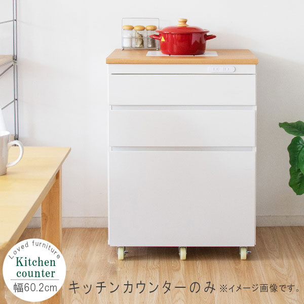 キッチンカウンター のみ 幅60cm 高さ85cm ホワイト×ナチュラル 天板タイル コンセント付き キャスター..