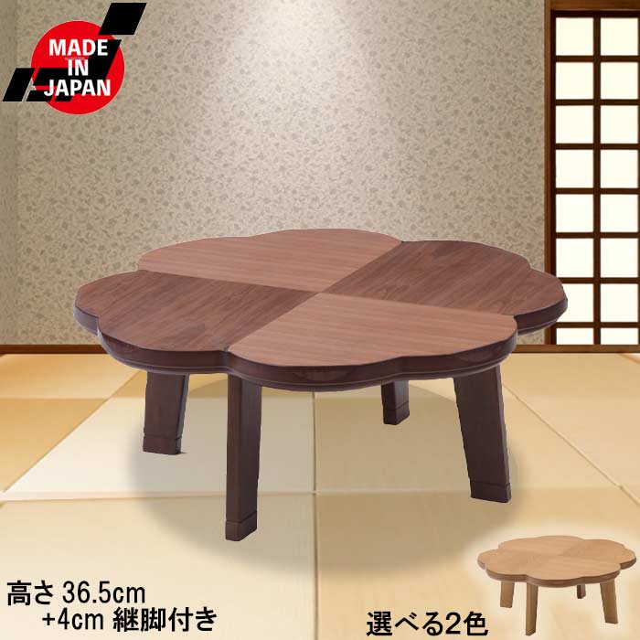こたつ 家具調こたつ 日本製 木製 花型 幅100cm ウォールナット ナチュラル ウレタン塗装 継脚付き 花の形 手元電子コントローラー付き..