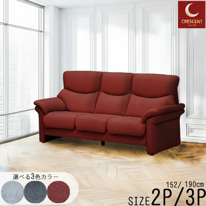 ソファ 3P 2P 幅190、152cm 奥行90cm 高さ93cm 高性能ファブリック スマート搬入 ハイバックタイプ ソ..