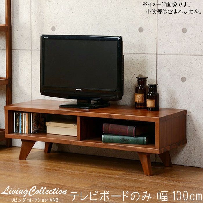 TVボードのみ 幅100cm アカシア ブラウン テレビボード リビングボード テレビ台 TV台 リビング家具 デザイン 北欧 シンプル おしゃれ オシャレ お洒落 【QSM-180】【2D】