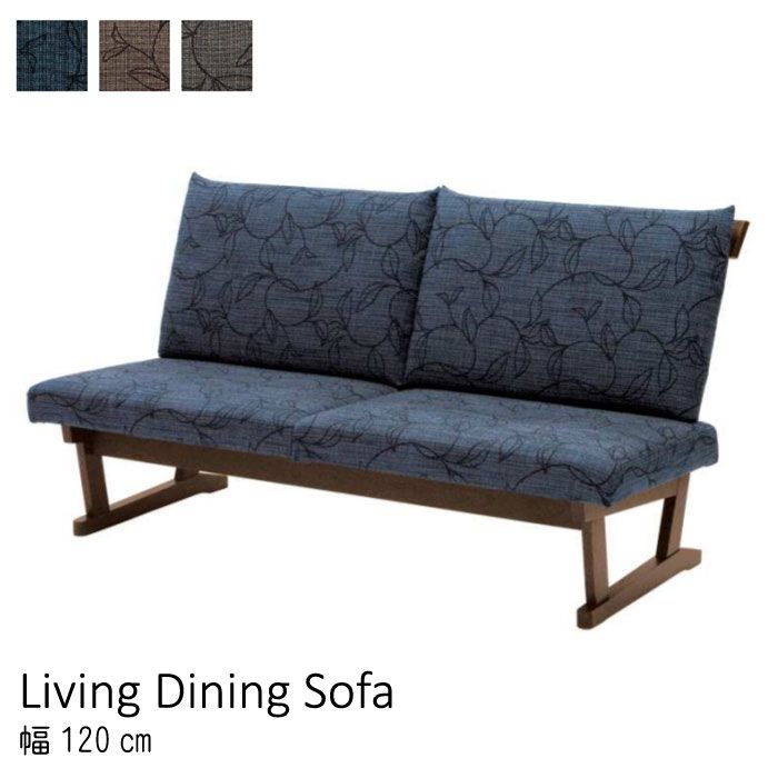 リビングダイニングソファのみ 幅120cm アームなし 天然木 カバーリング仕様 手洗い可能 ドライクリーニング可能 ベージュ ダークブラウン ブルー グレー 和風 和モダン 和室 おしゃれ シンプル デザイン SYHC　開梱設置　【QOG-20K】イバタインテリア　飛騨家具【JG】