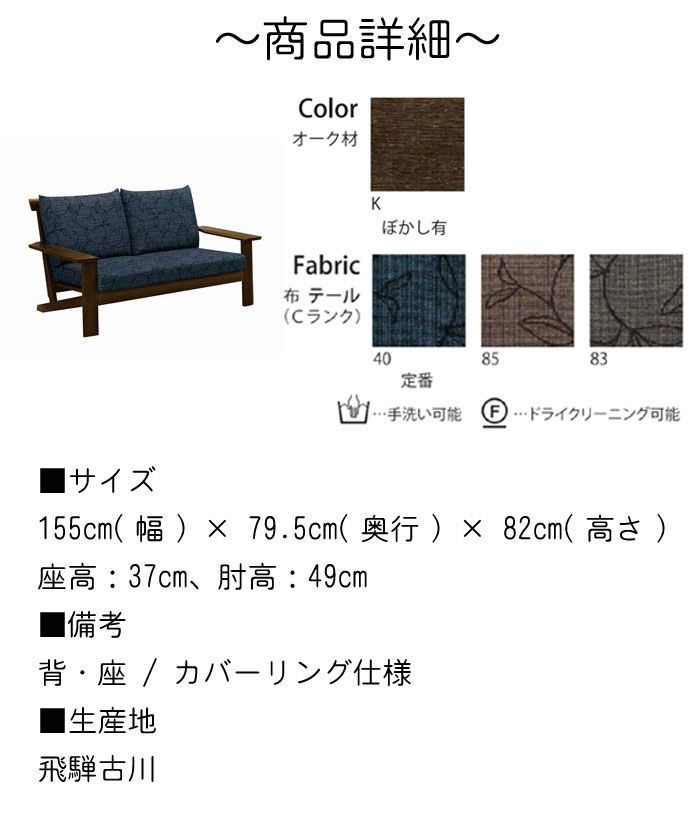 リビング ソファのみ 幅155cm 2人掛け 2P 天然木 カバーリング仕様 手洗い可能 ドライクリーニング可能 ベージュ ダークブラウン ブルー グレー 和風 和モダン 和室 おしゃれ シンプル デザイン SYHC　開梱設置　【QOG-30K】【JG】