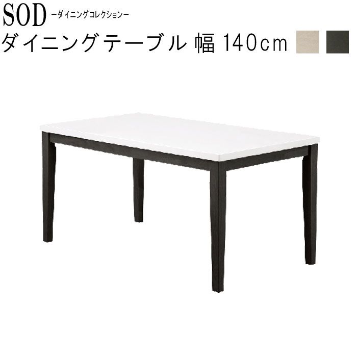 食卓テーブル ダイニングテーブル のみ 幅140cm ホワイト ダークブラウン モダン 食卓テーブル ダイニングテーブル ダイニング 食卓テーブル テーブル シンプル インテリア おしゃれ GMK【sm260】【QSM-260】【P10】のサムネイル