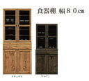 食器棚 幅80cm ダイニングボード(上下分割式完成品) ナチュラル ブラウン SOK t006-m083-ctr-db80 QOG-100 K5 開梱設置配送