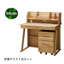 学習机セット 自然塗料の学習机3点セット(本体デスク、袖、ロー上棚) 無垢材 学習デスク 机 ツクエ つくえ 学習デスクセット t003-m054-wdy-dk...