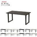 ダイニングテーブル 6色 セラミック天板 机 幅180×奥行85×高さ72 or 70.7cm EQ-R180TQ(スクエア脚/ブラック) EP-R180TP(...