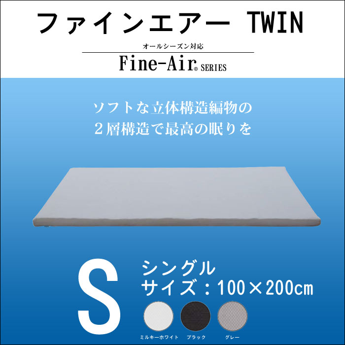 ファインエアーTWIN　シングル マットレス ベッドマット　ソフトとハード2層構造で両面使用可能　Fine-Air　マット　エアサスペンションマットレス　折りたたみ収納可能