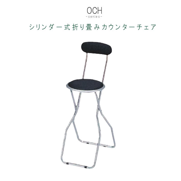 折り畳みカウンターチェア 1腳のみ 幅35.5cm 座高61.5cm シリンダー式 ハイチェア カウンターチェア フォールディングチェア スリム コンパクト 折り畳みチェア 折り畳み機(jī)能付き 便利 キッチン 臺(tái)所 家事用 限界価格 P1 QSM-160