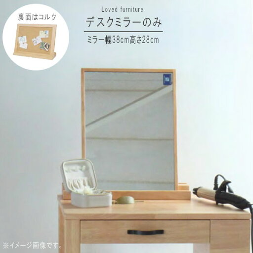 デスクミラーのみ ミラーサイズ幅38cm/高さ28cm ラバーウッド材 コルク 垂直置き 斜め置き 縦置き可 横置き可 デスクミラー 飛散防止加工 フレーム付き 安全 安心 インテリア 洗面鏡 メイク鏡 鏡 ミラー シンプル QSM-140 デスクミラーのみ ミラーサイズ幅38cm/高さ28cm ラバーウッド材 コルク 垂直置き 斜め置き 縦置き可 横置き可 デスクミラー 飛散防止加工 フレーム付き 安全 安心 インテリア 洗面鏡 メイク鏡 鏡 ミラー シンプル QSM-140