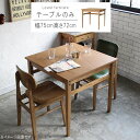 【10%OFFクーポン】テーブル のみ 幅75cm ヴィンテージ風 食卓テーブル テーブル 机 食事用テーブル 食事用 食卓 キッチンテーブル モダン 北欧 シ...