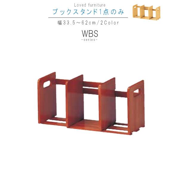 ブックスタンド のみ 幅33.5?62cm 高さ22cm ナチュラル ブラウン パイン材 天然木 本収納 本立て スライド 木製 卓上 整理整頓 シンプル お洒落 おしゃれ オシャレ t002-m040- 限界価格【P1】【QSM-140】