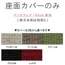 【クーポンで15%OFF】 ベンチチェア 幅145cm専用の座面カバー 823シリーズ WeDOStyle (ウィドゥ・スタイル) ※椅子本体は別売り QSM-...